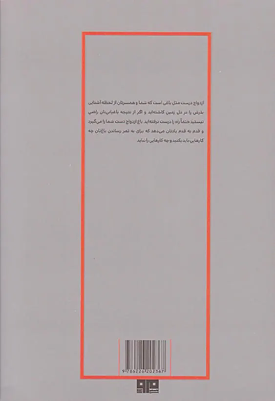 باغ ازدواج چگونه رابطه ای رو به رشد و با طراوت بسازید